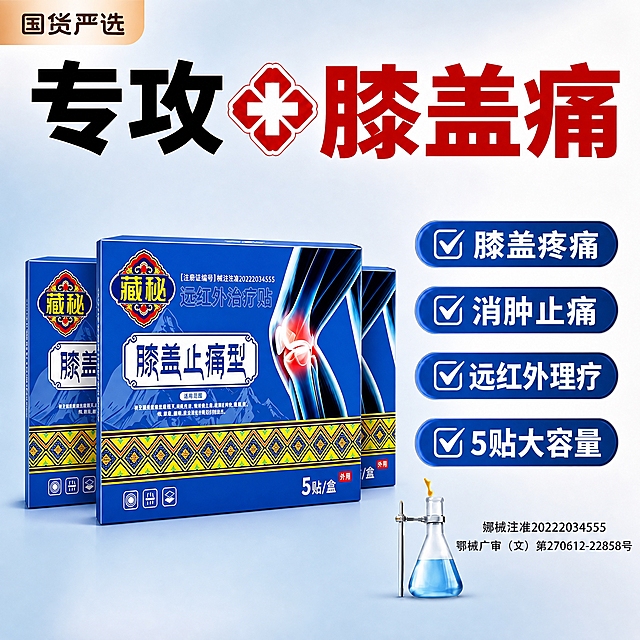 基于参考图的版式结构，将产品替换为藏秘远红外治疗贴（膝盖止痛型），并将所有广告词替换为符合该膝盖贴产品的内容。

[画面主体]
- 产品主体：藏秘远红外治疗贴（膝盖止痛型）包装盒，保持产品图中的外观、颜色、结构、Logo完全一致，包装盒为宝蓝色长方形扁盒，左上角有"藏秘"金色菱形品牌Logo，右侧有膝盖骨骼红色高亮疼痛示意图，中间大字"膝盖止痛型"，下方有黄色民族风菱形花纹装饰带，右下角"5贴/盒"字样，整体藏式风格设计
- 产品摆放：3盒产品呈前后错落堆叠摆放，正面一盒居中最清晰，左右两侧各露出半盒，营造多盒陈列感，产品占画面约50%
- 产品位置：画面中下部偏左区域

[构图版式]
- 采用顶部大标题型爆款主图画式，与参考图版式完全一致
- 顶部区域：左上角放"国货严选"标签，中间超大主标题配红色十字医疗图标
- 中部区域：左侧产品展示，右侧4个蓝色圆角勾选框卖点列表
- 右下角：备案号文字 + 实验烧瓶装饰元素

[文案内容]
- 左上角小标签："国货严选"
- 主标题（超大字）："专攻 膝盖痛"，中间配红色十字医疗图标，字体粗黑有力，"专攻"为黑色，"膝盖痛"为大红色
- 右侧4个蓝色圆角勾选框卖点（从上到下）：
  1. "膝盖疼痛"
  2. "消肿止痛"
  3. "远红外理疗"
  4. "5贴大容量"
- 右下角小字备案号：
  第一行："娜械注准20222034555"
  第二行："鄂械广审（文）第270612-22858号"
- 右下角装饰：蓝色实验烧瓶/锥形瓶，带滴管，营造医疗专业感

[光影质感]
- 商业摄影质感，影棚柔光
- 产品立体感强，有自然阴影和高光
- 背景干净明亮，浅蓝渐变背景，突出产品主体

[配色字体]
- 主色调：红、蓝、白、浅蓝渐变背景，与产品包装宝蓝色协调
- 标题字体：粗黑体，强对比
- 卖点字体：清晰易读的无衬线体，白色字配深蓝色底
- 整体风格：专业医疗感 + 爆款促销感 + 藏式民族特色

[比例] 1:1正方形，2K分辨率

[负向] 产品变形、错字、模糊、水印、平台Logo、产品外观与输入图不一致、人物面部、杂乱背景、藏秘膝盖贴变成药圣古方或其他品牌