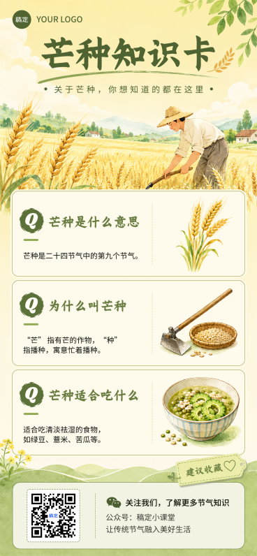 芒种节气科普知识分享手绘田园风通用全屏竖版海报预览效果