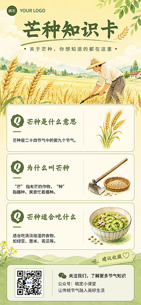 芒种节气科普知识分享手绘田园风通用全屏竖版海报