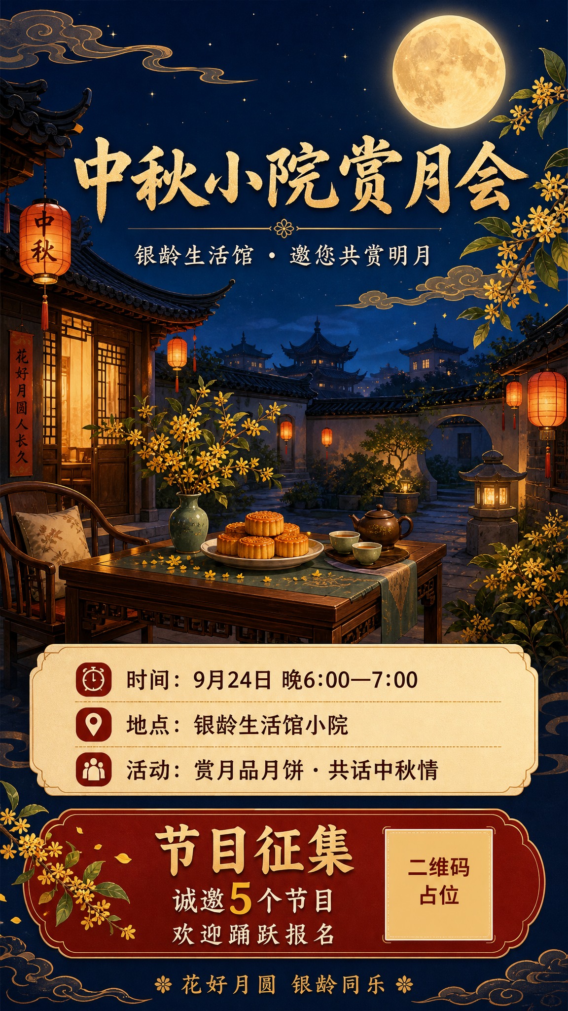 国风新中式工笔风格中秋节日海报，竖版9:16。画面主体为温馨雅… - 图片创意预览
