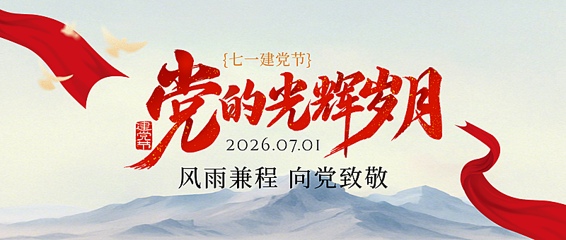 建党节节日祝福丝绸政务风微信公众号封面首图