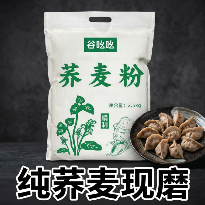 以深灰色暗色为背景，画面中央展示谷吆吆5斤装荞麦面粉袋，旁边摆放一盘荞麦饺子，底部添加醒目的白色粗描边文案“纯荞麦现磨”，文案不遮挡产品主体，整体风格简洁大方，凸显产品和文案预览效果