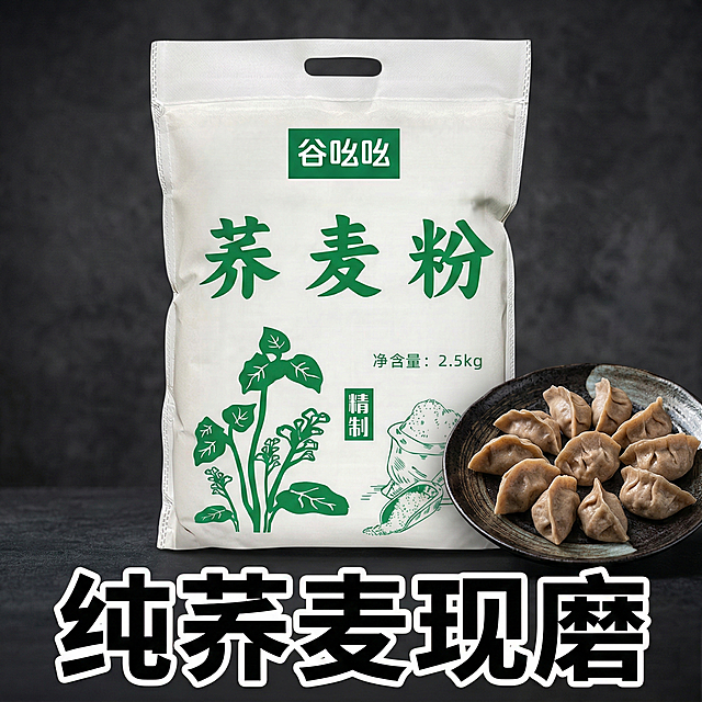 以深灰色暗色为背景，画面中央展示谷吆吆5斤装荞麦面粉袋，旁边摆放一盘荞麦饺子，底部添加醒目的白色粗描边文案“纯荞麦现磨”，文案不遮挡产品主体，整体风格简洁大方，凸显产品和文案