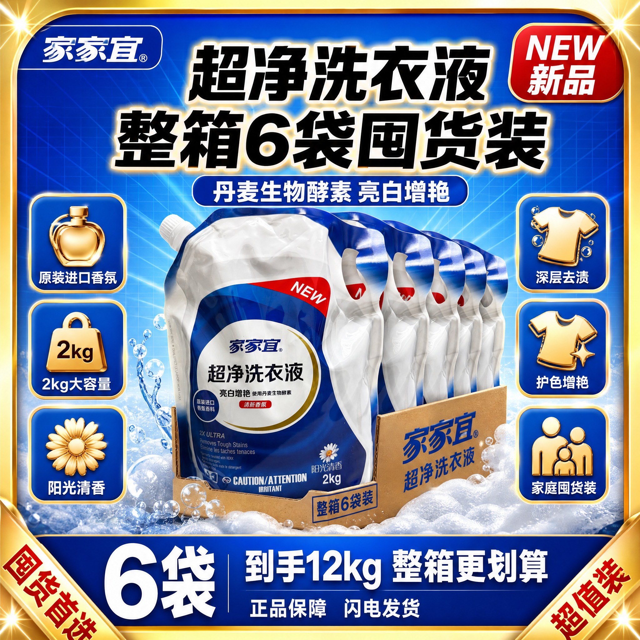 [单张主图] 家家宜超净洗衣液整箱6袋装 爆款促销感高点击率边… - 图片创意预览