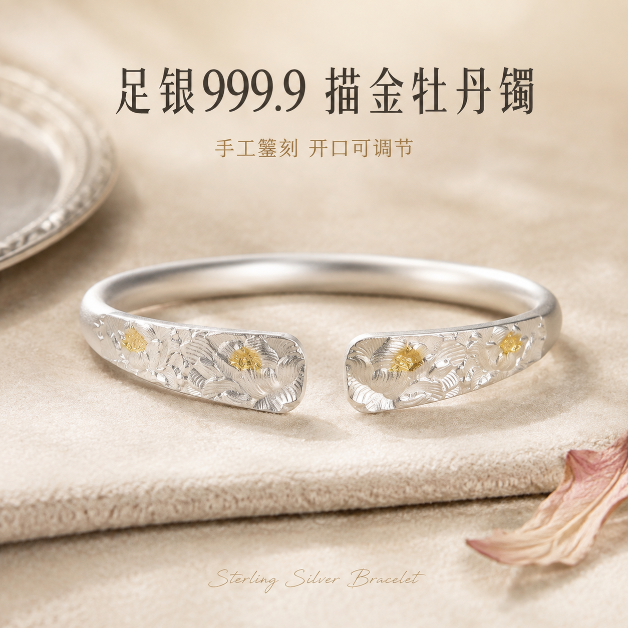 [主图-1] 足银999.9描金牡丹开口手镯首图，突出材质纯度… - 图片创意预览