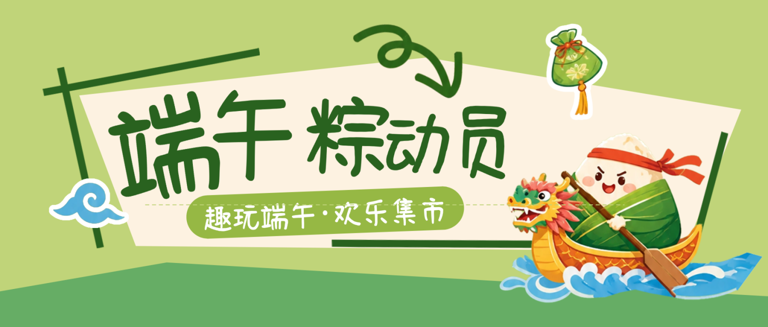 端午节节日活动宣传预告可爱卡通感微信公众号首图预览效果