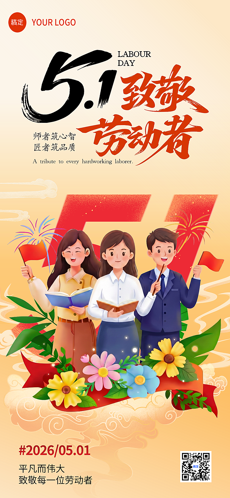 教培行业五一劳动节节日祝福全屏竖版海报