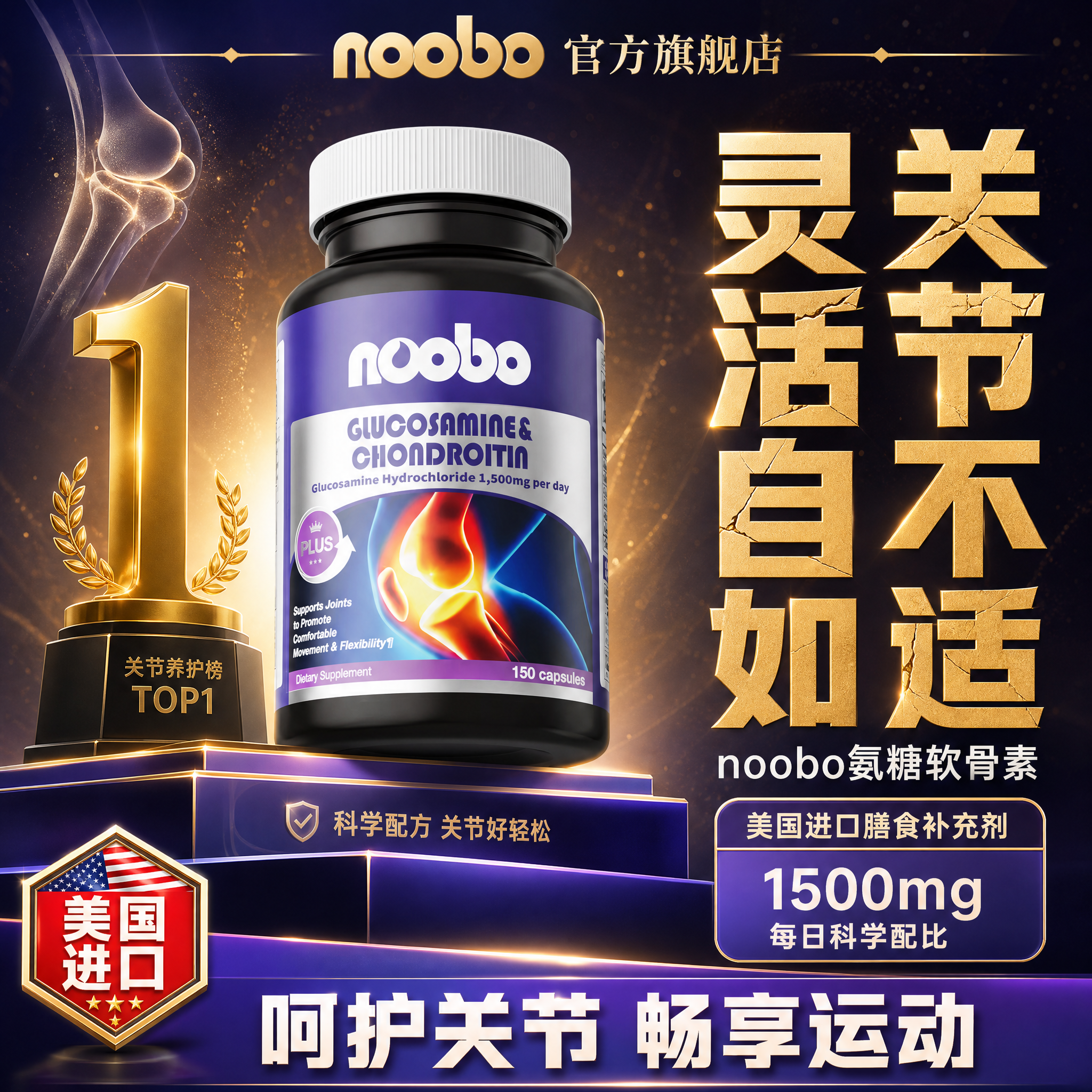 [单张主图] noobo氨糖软骨素膳食补充剂 爆款促销感主图… - 图片创意预览