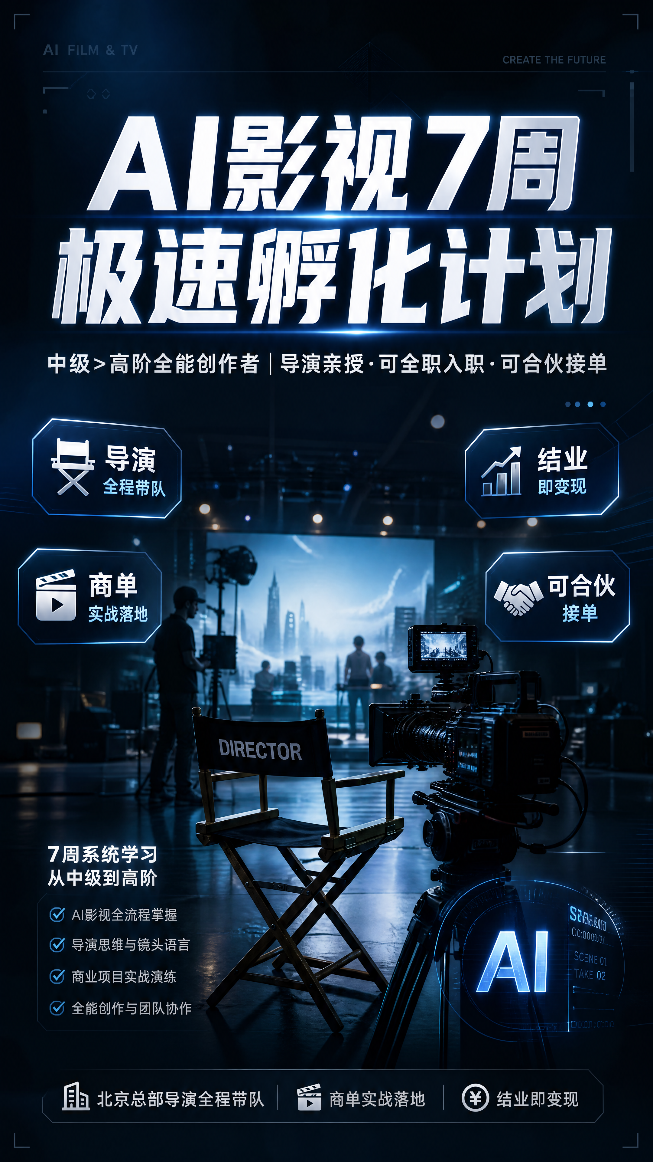 现代科技专业风格的AI影视培训海报，设计风格为写实商业摄影，画… - 图片创意预览