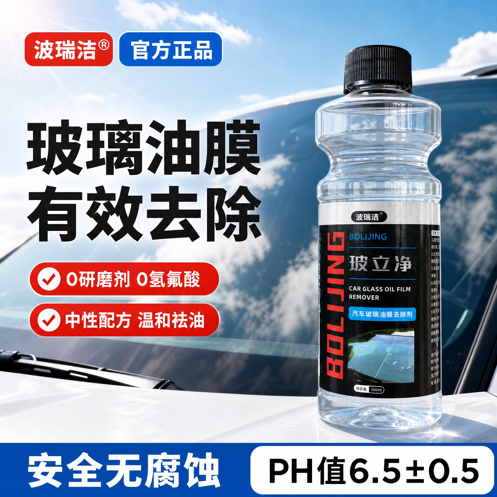 [主图-1] 抖音电商汽车玻璃油膜去除剂首图，突出产品洁净高效… - 图片创意预览