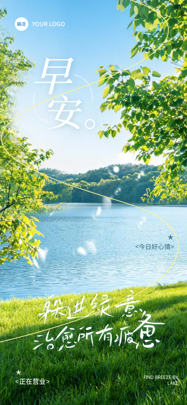 早安日常问候日签清新自然风通用全屏竖版海报预览效果
