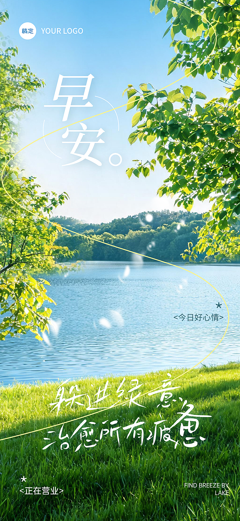 早安日常问候日签清新自然风通用全屏竖版海报