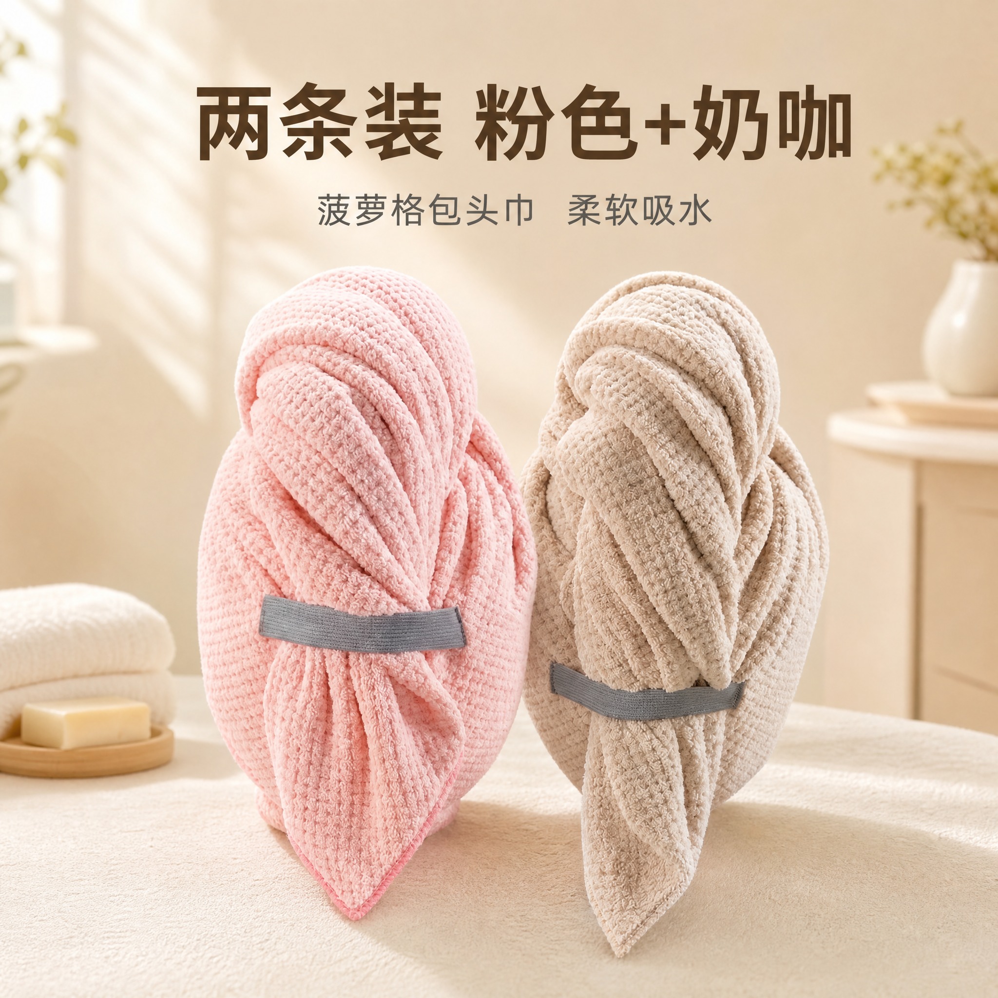 [主图-2] 粉色+奶咖色两条装菠萝格包头巾SKU组合展示图。… - 图片创意预览