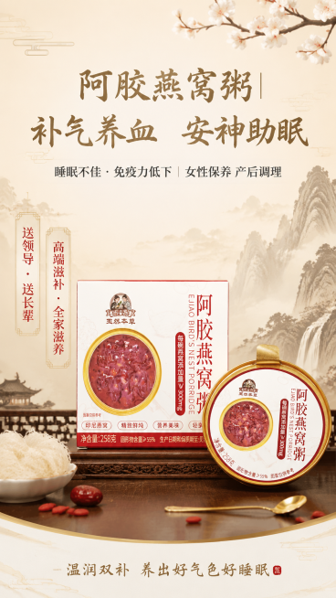 阿胶燕窝粥商品详情页首屏海报，主打气血睡眠功效：1. 居中偏上位置主标题文案“阿胶燕窝粥｜补气养血 安神助眠”，使用新中式书法体，字号72px，颜色暗金 #8A7248；2. 主标题下方副标题文案“睡预览效果