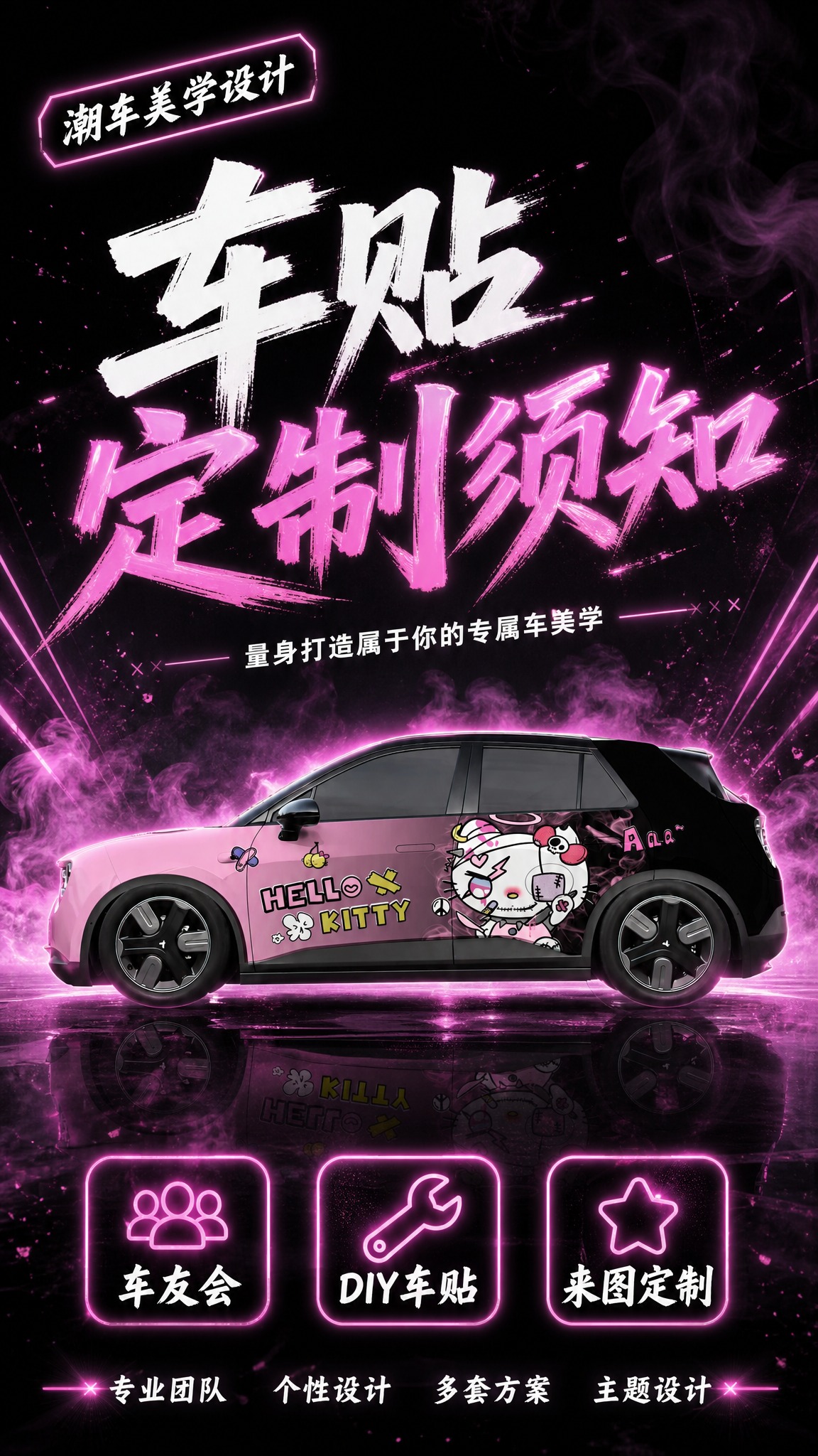 [方案1-暗黑甜酷粉紫霓虹] 车贴定制须知封面，9:16竖版2… - 图片创意预览
