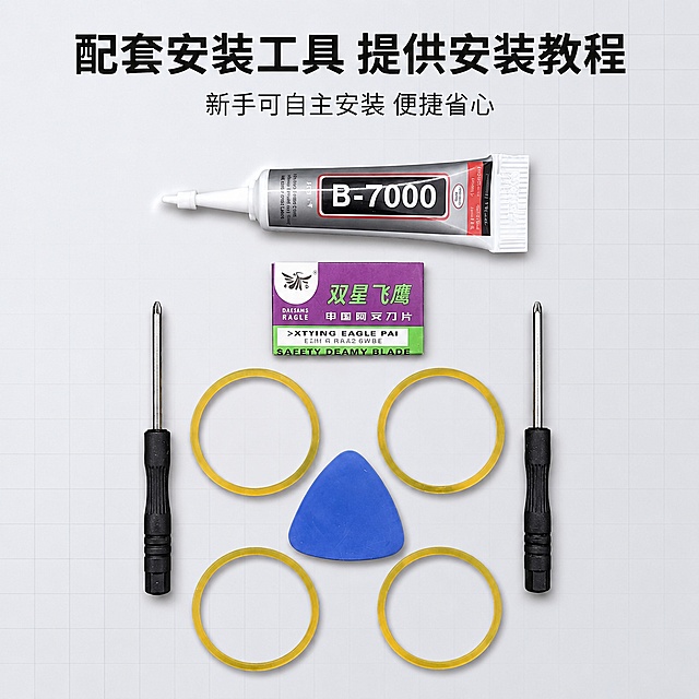 [主图-4] 配套工具展示图
[氛围风格] 清晰直观展示风格
[画质] 商业摄影质感、光线均匀通透、产品清晰真实、画面干净高级
[元素] 整齐展示全套安装工具，包含螺丝刀、B7000胶水、撬片、密封圈、刀片，和用户提供的工具图保持产品外观和种类完全一致，工具整齐排列在浅灰色网格背景上，布局整齐对称，一目了然，证明包含全套安装辅助物品
[光影] 顶侧均匀布光，每个工具都有自然阴影，突显工具的真实质感
[配色] 浅灰背景，保持产品原有色彩，风格和整套主图统一
[视角构图] 俯视平铺构图，所有工具完整展示，无裁切，主体占比70%
[文字版式] 顶部主标题"配套安装工具 提供安装教程"黑色粗体，下方标注"新手可自主安装 便捷省心"，文字不遮挡工具主体，排版清晰
[输出要求] 1:1比例，2048px*2048px，文字清晰可辨，超高清商业摄影质感
[负向提示词] 变形，文字错乱，产品图模糊，背景杂乱，水印，电商平台Logo，赠品 送 相关文字