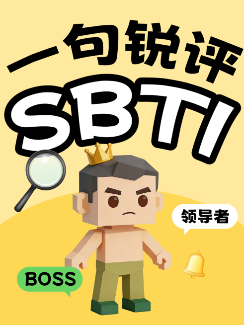 SBTI类型3D卡通风小红书封面预览效果
