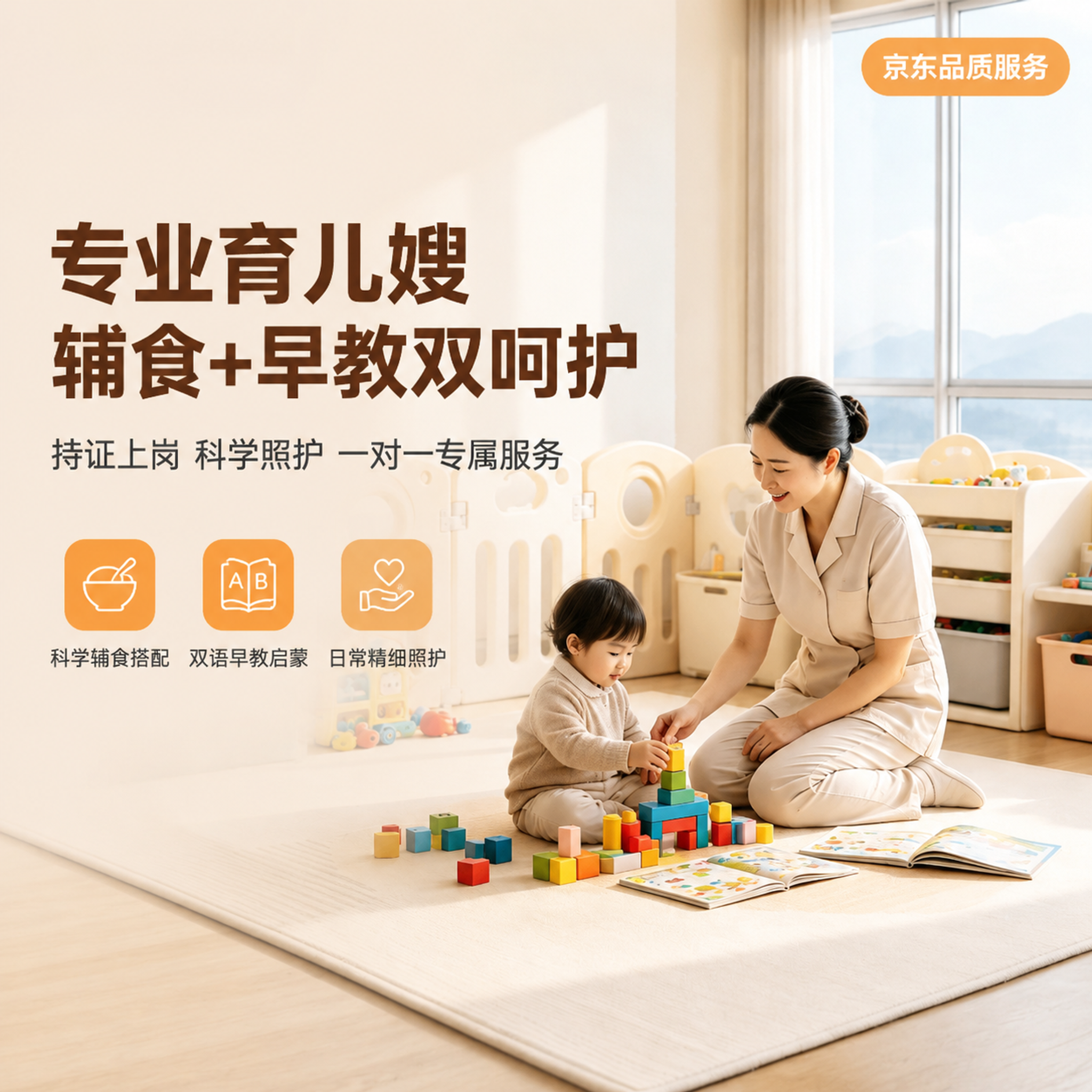 [主图-1] 专业育儿嫂服务首图 辅食早教双核心。 [氛围风格… - 图片创意预览