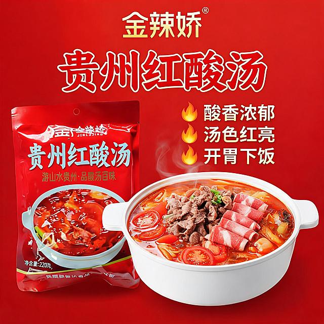 淘宝电商主图，展示金辣娇贵州红酸汤煮开成品火锅场景，添加卖点"酸香浓郁 汤色红亮 开胃下饭"，保持产品红色主配色，1:1比例，适用于天猫淘宝平台