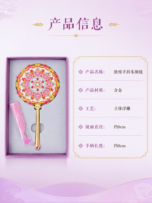 [第9屏] 产品规格信息-敦煌手持化妆镜参数页。本屏使用【图4】粉款礼盒打开作为产品展示。
[氛围/风格] 清晰信息卡风格，简约专业，信息层级分明。
[元素布局] 左侧放置产品图，占比约45%，右侧为预览效果