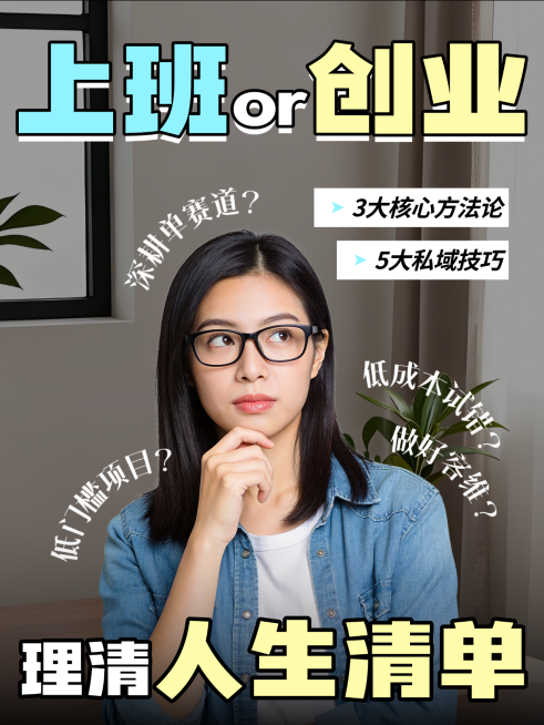 别瞎纠结！上班还是创业人生清单小红书封面预览效果