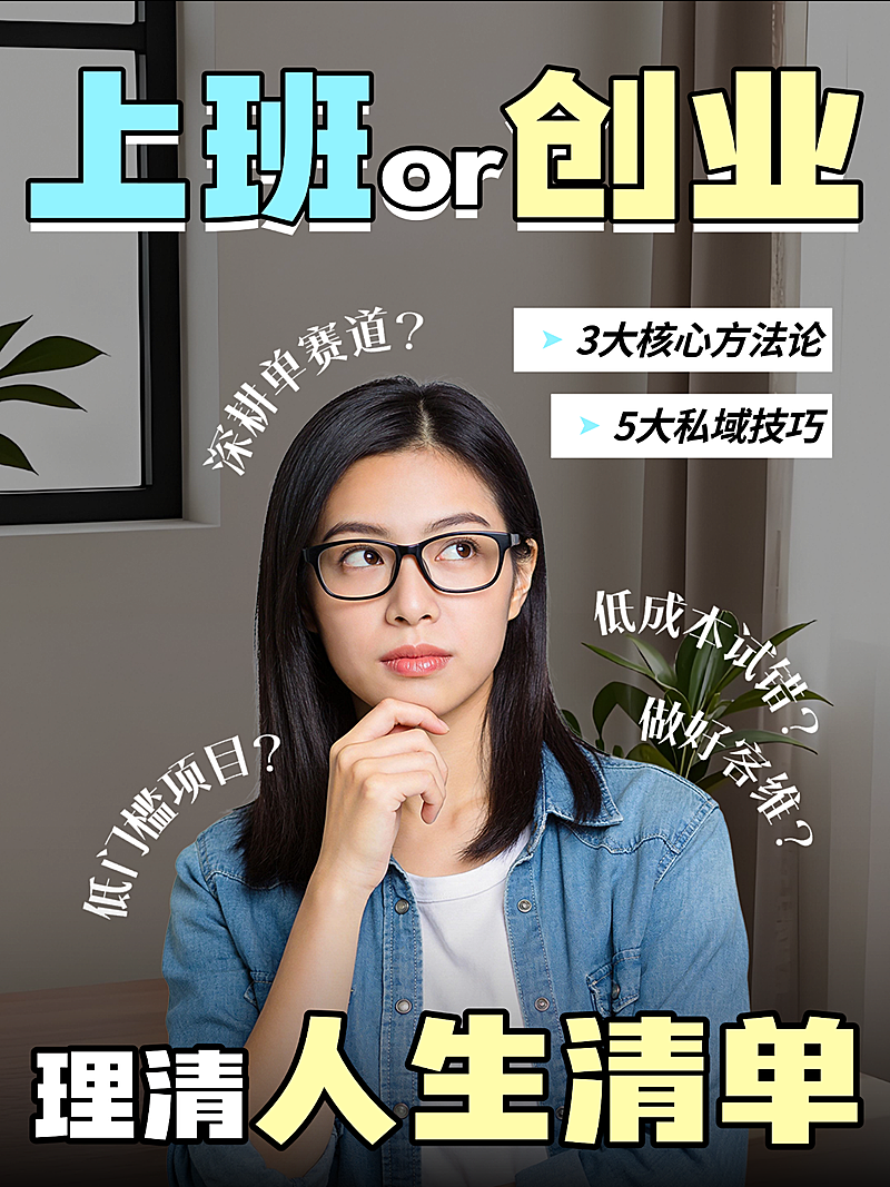 别瞎纠结！上班还是创业人生清单小红书封面