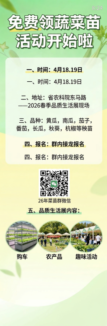 免费领蔬菜苗活动宣传海报，8:24尺寸，清新风格，画面干净，文字醒目，完整保留全部活动文案：“免费领蔬菜苗活动开始啦；一、时间：4月18.19日；二、地址：省农科院东马路——2026春季品质生活展现场预览效果