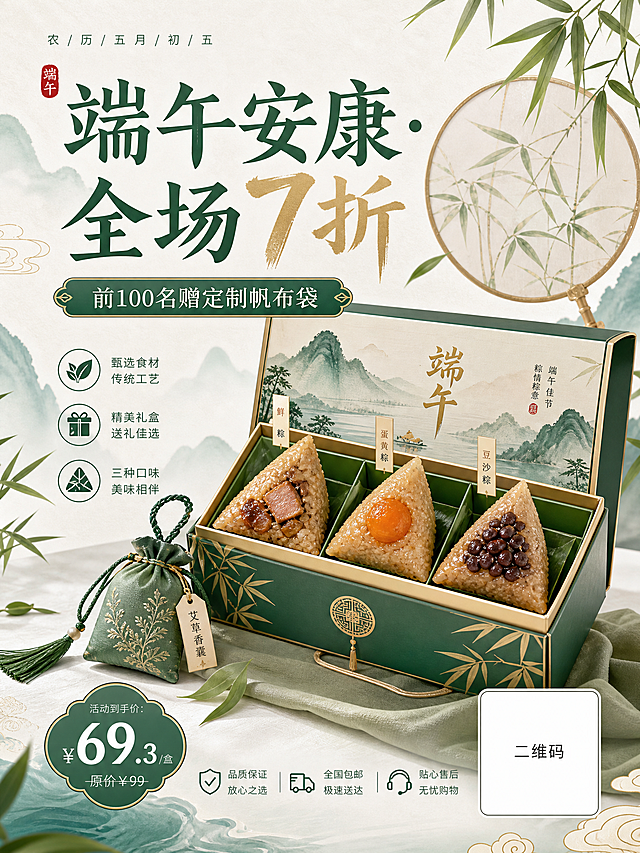 端午节粽子礼盒促销海报，融合传统国风元素与现代简约设计，礼盒包含鲜肉粽、蛋黄粽、豆沙粽，附赠艾草香囊，包含文字“端午安康·全场7折”“前100名赠定制帆布袋”，右下角预留活动二维码占位区域，面向年轻白领和大学生群体，清新雅致设计