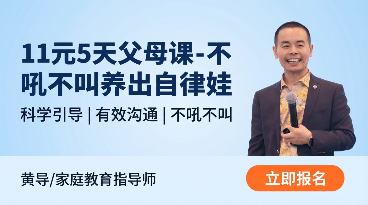 16:9家庭教育课程宣传海报，简洁干净的浅蓝色渐变背景，右侧放置抠好的讲师人像，左下角标注文字“黄导/家庭教育指导师”，主标题文字是“11元5天父母课-不吼不叫养出自律娃”，副标题文字是“科学引导 |预览效果
