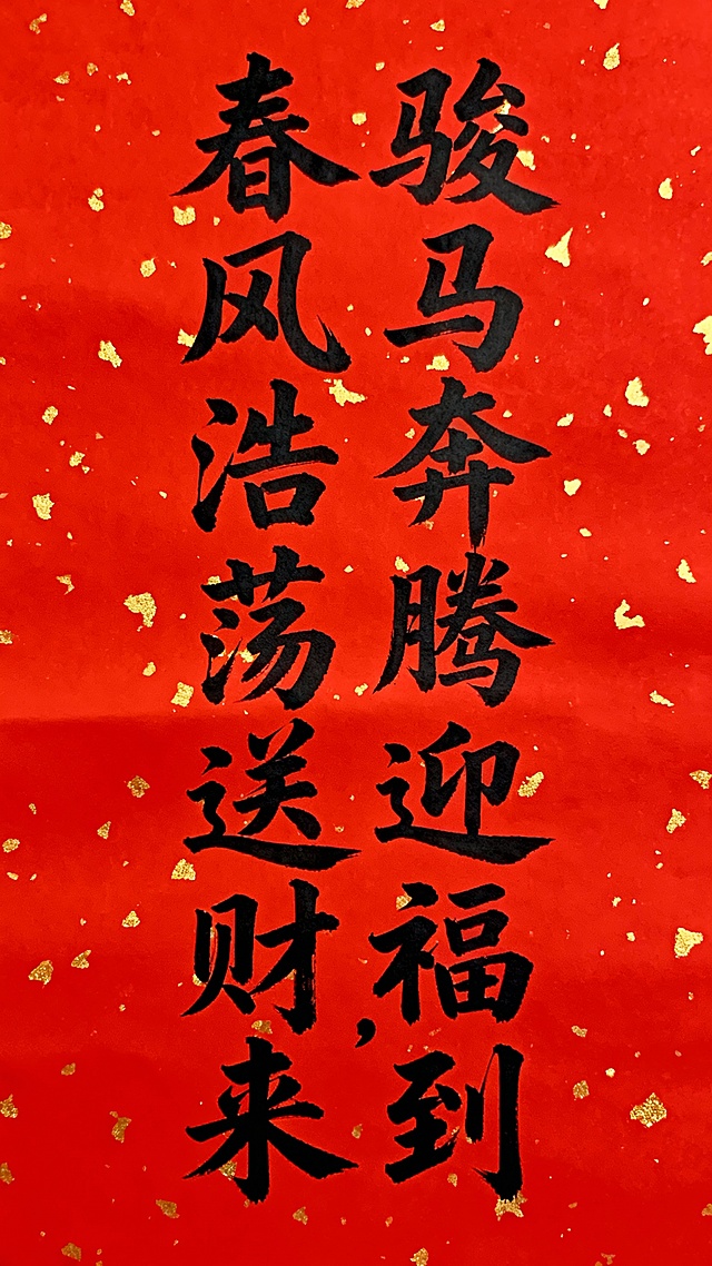 马年春联 手写毛笔字体