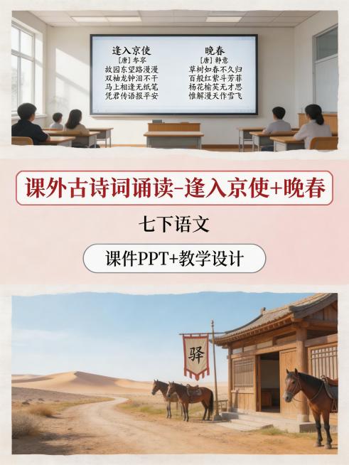 上区是现代化初中语文课堂，电子白板显示诗词内容，明亮简洁，占全图1/8；中区是独立浅粉背景，第一行写“课外古诗词诵读-逢入京使+晚春”，色框填充，工整楷体手写字体，第二行写“七下语文”，每个文字居中排预览效果