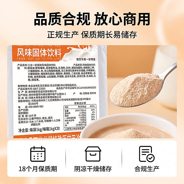 1:1正方形电商主图，甜美可爱奶油治愈风，暖奶橘色调，柔和光影，视觉质感高级统一。画面约2/3区域呈现九零茶客三合一奶茶粉产品包装局部特写，完整还原包装上的配料表、营养成分表区域，文字清晰可辨，旁边搭配一勺细腻奶茶粉末特写，真实展现粉质细腻质感。剩余1/3区域用简约线条图标搭配文字形式呈现三项品质信息：18个月保质期、阴凉干燥储存、合规生产，清晰直观。全部文字使用思源黑体免费商用字体，大小层级排版：主标题为思源黑体粗体“品质合规 放心商用”，副标题为思源黑体常规体“正规生产 保质期长易储存”，字体字重规范统一，传递产品安全可靠的商用品质感，背景为柔化奶白色渐变肌理。