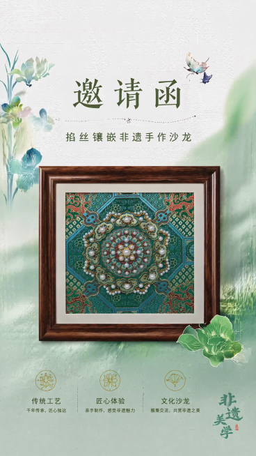 掐丝镶嵌作品100%还原上传商品图的产品外形、包装、轮廓、结构、比例、材质质感、颜色与正面朝向，包装、配色、产品结构均与上传图保持一致；参考海报图保留版式骨架与非遗淡雅国风氛围，复刻版式分区位置面积比预览效果