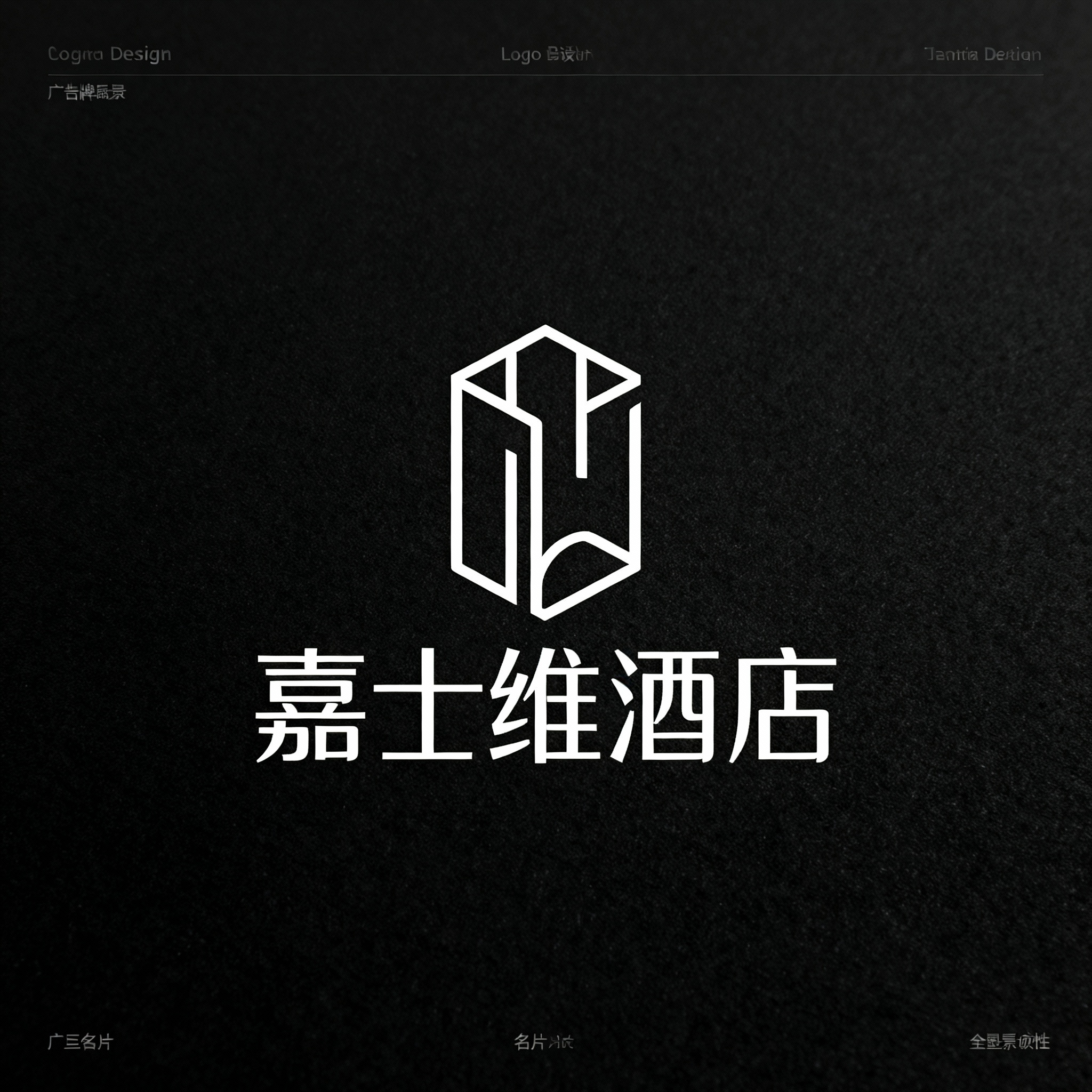 嘉士维酒店 logo - 图片创意预览