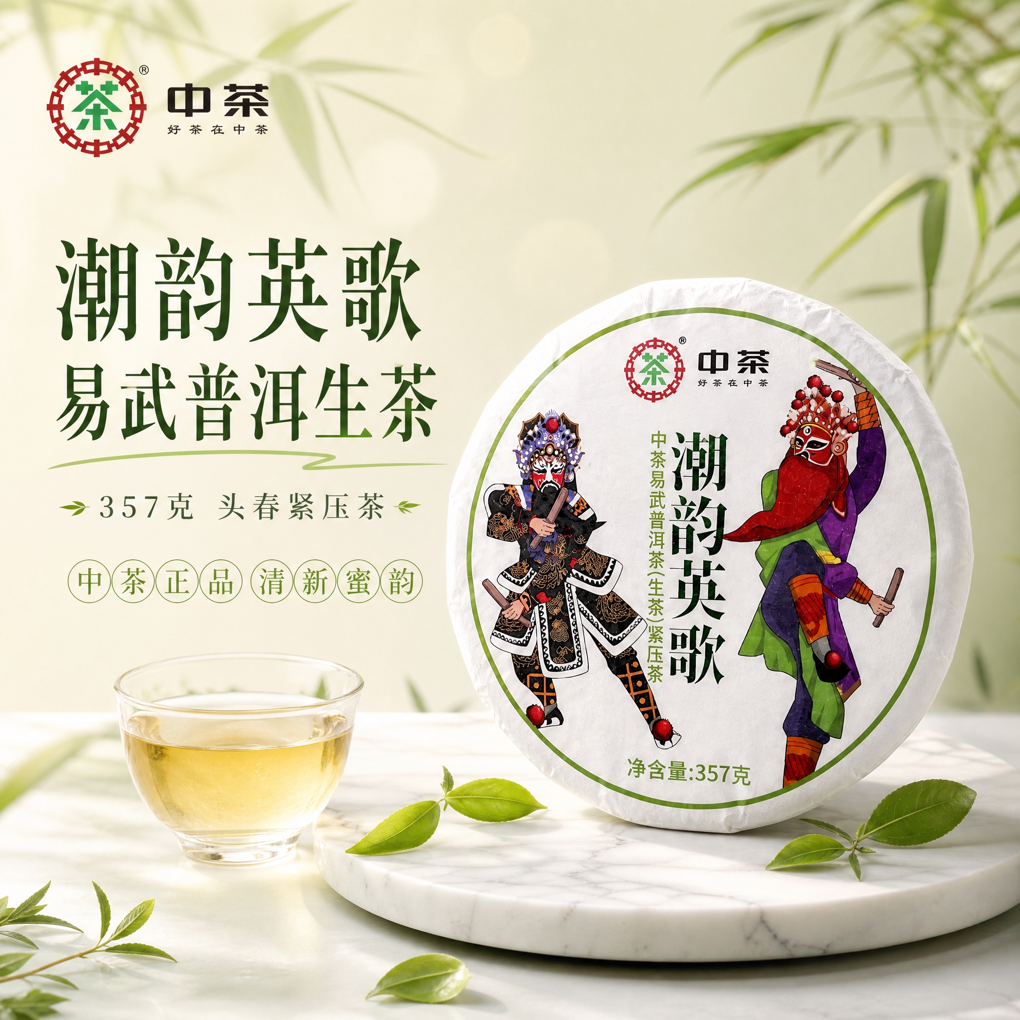 [主图-1] 首图点击率，清新风格普洱茶饼主视觉，突出中茶潮韵… - 图片创意预览