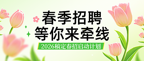 企业行政春招招聘岗位公众号首图