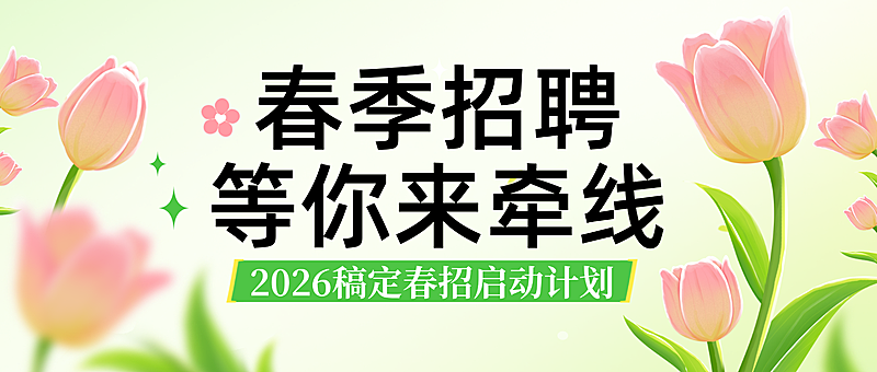 企业行政春招招聘岗位公众号首图