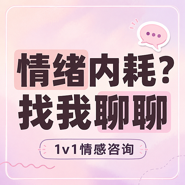 小红书笔记大字封面，纯大字，ins清新温柔风，版式精美，小红书笔记封面质感，适合信息流点击。主标题必须完整呈现且为画面视觉中心，逐字锁定：「情绪内耗？找我聊聊」。主标题字号占画面约55%视觉权重，清晰可读，不得增删改字。副标题：「1v1情感咨询」。背景：温柔粉紫色渐变弥散背景，柔和梦幻。标题排版：扁平粗黑体，深棕色或深紫色字体，部分关键词加浅粉色色块底框增强层次，采用纯大字P07+P08策略。装饰：1个💬对话气泡emoji贴纸置于主标题右上方；另加手绘细波浪线和圆角矩形线框装饰，位置克制不抢主标题。整体氛围：温柔治愈、共情倾听、让人想倾诉的感觉。画质：高清细腻，信息层级清晰，主标题与背景强对比，文字完整处于安全区内不可裁切，四周留安全边距。