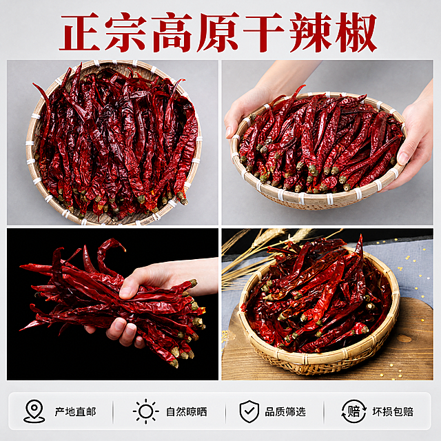 [主图-8] 服务承诺转化主图
[氛围风格] 整洁清晰，增强信任感
[画质] 商业摄影质感，光线柔和通透，产品清晰真实，画面干净高级
[元素] 四种不同展示角度的干辣椒拼图组合展示，四个小图分别为整筐俯视、手持、特写、竹编筐摆放，每张小图都保持干辣椒颜色、形态、质感与对应输入产品图一致，杜绝变形色差。整体排版干净整齐，每个小图有细微白边分隔，画面满屏无边框
[光影] 每个小图光影统一，自然清晰，突出产品
[配色] 整体红色为主，白色分割线+浅灰色背景，清爽整洁
[视角构图] 2×2网格拼图排版，四个视角各不相同，全面展示产品
[文字版式] 顶部大字写「正宗高原干辣椒」，红色粗体；底部浅灰色半透明悬浮条，横向排列四个服务承诺：「产地直邮」「自然晾晒」「品质筛选」「坏损包赔」，黑色小字清晰可读
[比例分辨率] 1:1比例，4k分辨率，文字清晰可辨，超高清
[负向提示词] 变形，水印，文字错乱，产品图模糊，背景杂乱
