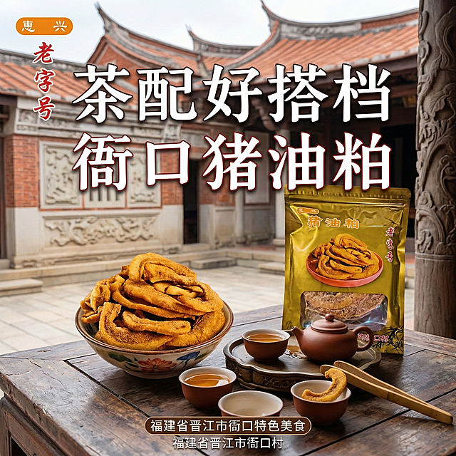 衙口特色美食猪油粕主图，以闽南古厝为背景，展示猪油粕搭配功夫茶场景，添加文字"茶配好搭档 衙口猪油粕"，体现地域特色