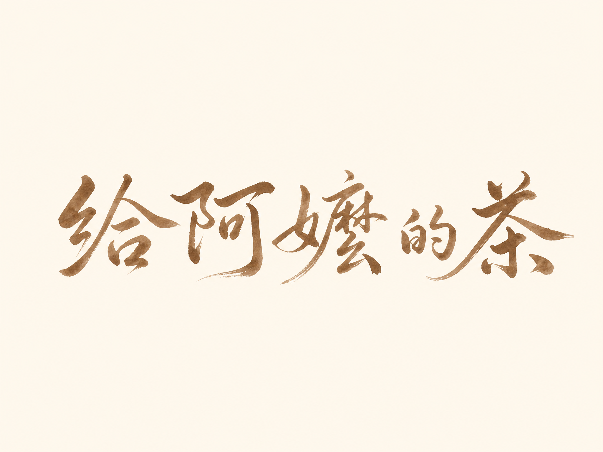 创意预览图