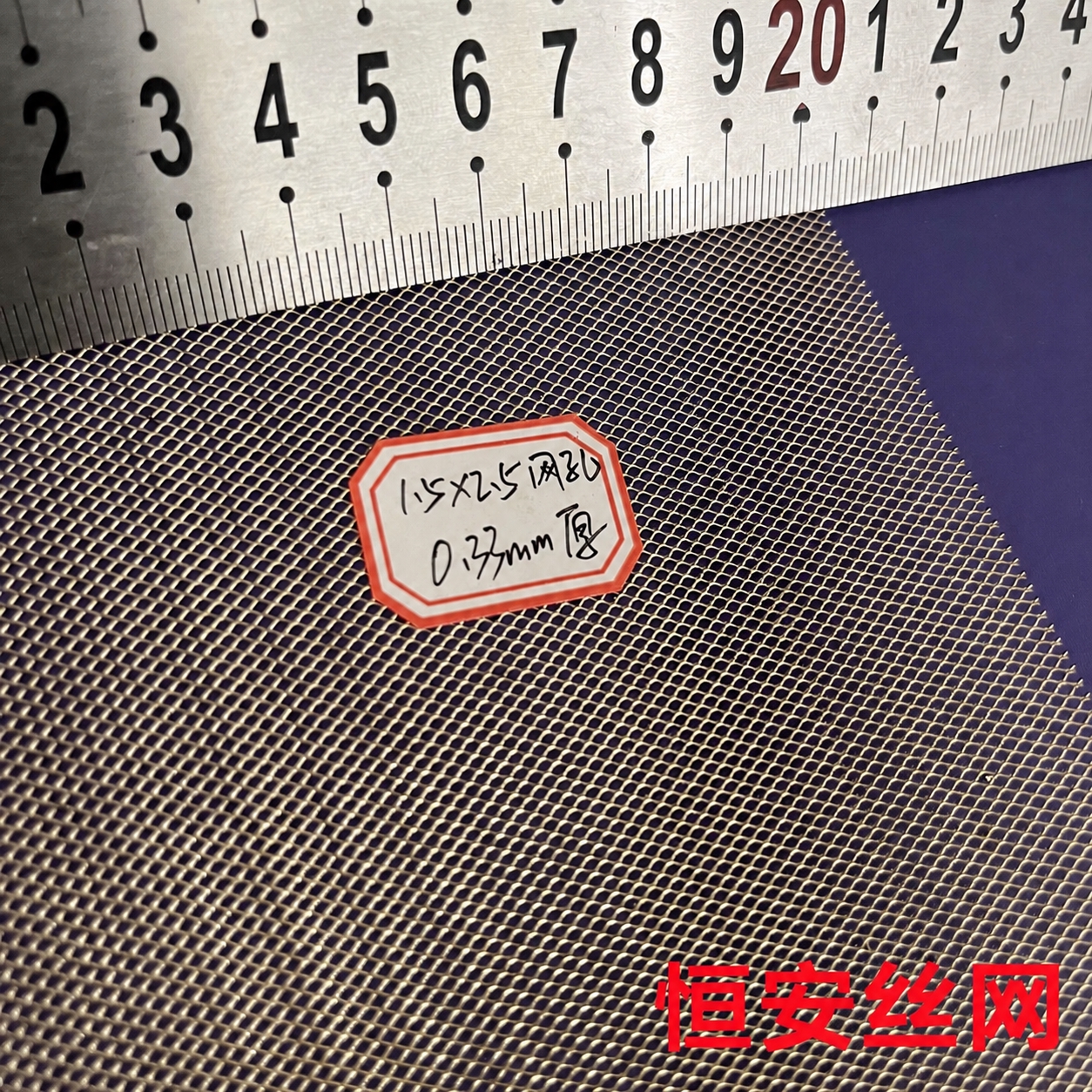 将图片右下角的红色文字“康美隆丝网”替换为“恒安丝网”，保持字… - 图片创意预览