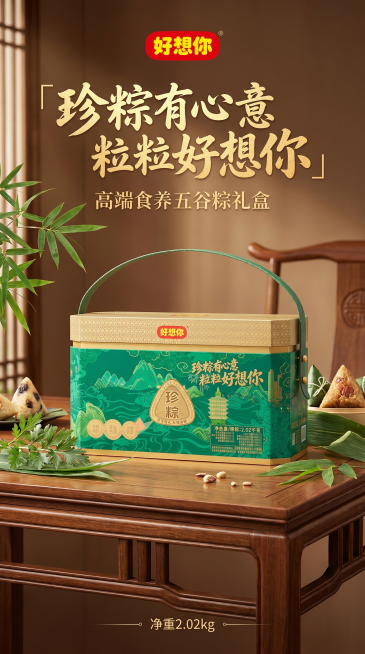 [详情页 1] 好想你珍粽高端款首屏品牌海报。竖版长图，整体风格温馨舒适高端，主色调青绿色搭配米金色。画面顶部品牌logo好想你居中，下方主体展示完整珍粽礼盒放置在新中式茶几上，周围点缀粽叶和艾草，氛预览效果