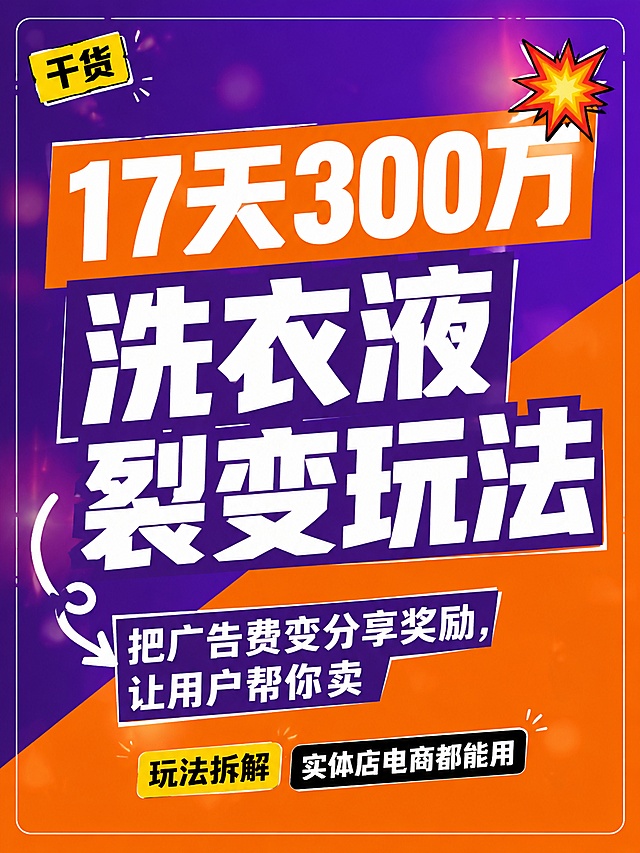 小红书笔记大字封面，纯大字，高饱和撞色商业干货风，版式精美，小红书笔记封面质感，适合信息流点击。主标题必须完整呈现且为画面视觉中心，逐字锁定：「17天300万 洗衣液裂变玩法」。主标题字号占画面约55%视觉权重，清晰可读，不得增删改字。副标题：「把广告费变分享奖励，让用户帮你卖」。装饰短句/角标：「玩法拆解」「实体店电商都能用」。背景：深紫色与橙色斜切双色高饱和撞色背景，非黄底，搭配轻弥散光斑。标题排版：采用纯大字P02高饱和撞色策略，白字扁平超粗黑体/sans（非3D立体、非金属渲染），数字「17天300万」用橙色高亮色块底增强视觉冲击，主标题分词块排版错落有致。装饰：右上角1个💥爆炸emoji小贴纸；左下角1个手绘弯曲箭头指向副标题；另加细线条矩形边框和「干货」角标贴纸，装饰克制不抢主标题。整体氛围：商业干货、醒目吸睛、裂变玩法揭秘感。画质：高清细腻，信息层级清晰，主标题与背景强对比，文字完整处于安全区内不可裁切，四周留安全边距。画面比例3:4，4K。