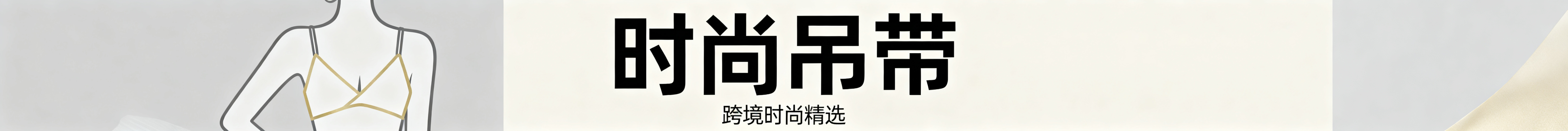 跨境服饰店铺店招设计，主题是时尚女士吊带，简约现代风格，配色高级干净，适合电商平台使用，突出"时尚吊带"主题，设计简约大气，符合跨境平台视觉风格预览效果