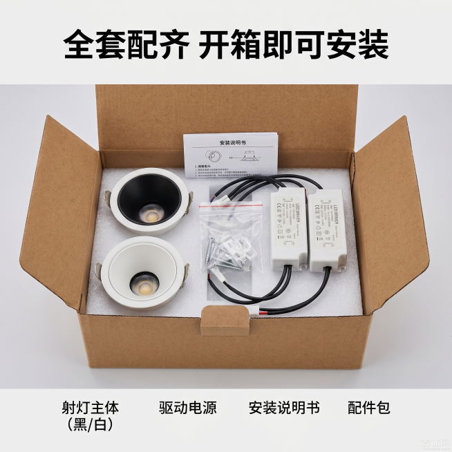 [主图-8] 整箱包装配件展示图；[氛围风格] 真实开箱展示；[画质] 商业摄影质感、光线柔和通透、产品清晰真实、画面干净高级；[元素] 打开的包装盒内，摆放好射灯主体、驱动电源、安装说明书和配件包，预览效果
