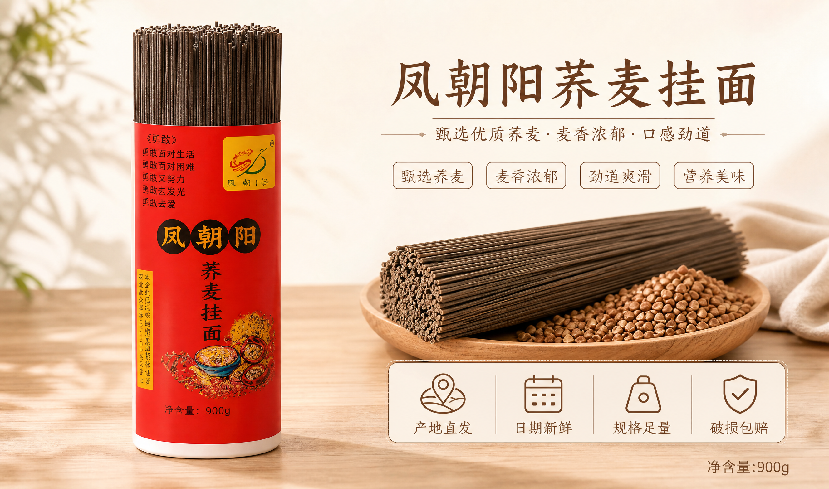 [900g-荞麦规格卡] 淘宝/天猫详情卡：凤朝阳荞麦挂面90… - 图片创意预览