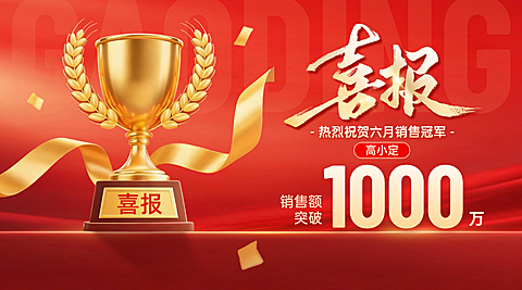 金融地产行业销售战报喜报橫版banner海报