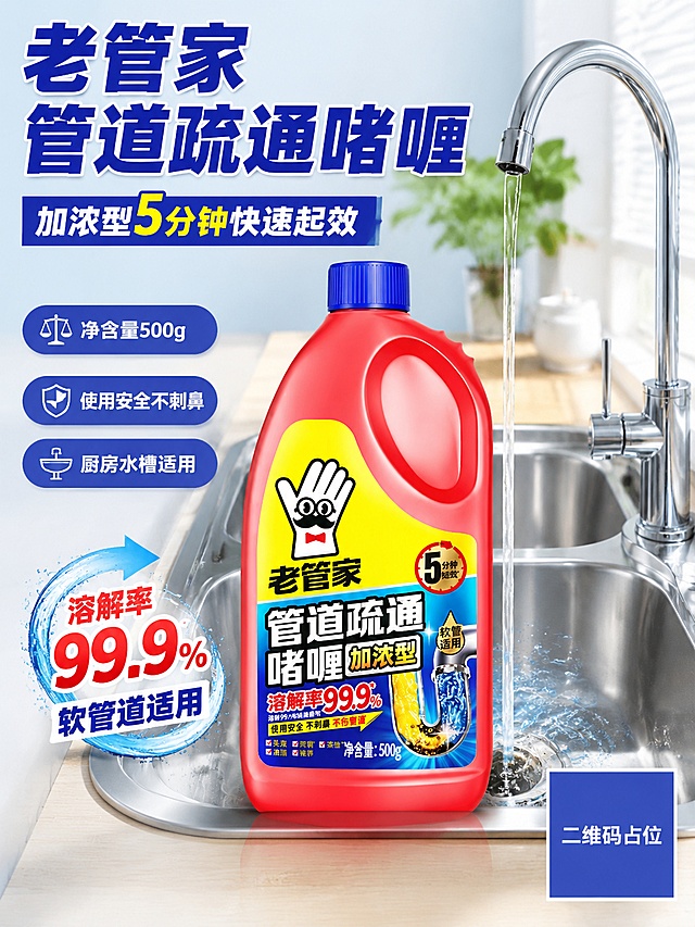 商品营销海报，写实商业摄影，洁净明亮风格。100% 还原上传商品图的老管家管道疏通啫喱加浓型产品外形、包装、LOGO、印刷文字、净含量"500g"，完整保留原图中的瓶型、轮廓、结构、比例、瓶盖、标签版式、品牌 logo、容量信息、材质质感、颜色与正面朝向，包装、配色、产品结构、瓶身造型与标签布局均与上传图保持一致。主体产品放置在画面中心，背景为干净整洁的厨房水槽场景，展示管道疏通的使用场景。主标题文字："老管家管道疏通啫喱"，副标题："加浓型5分钟快速起效"。卖点标签文字："净含量500g" "使用安全不刺鼻" "厨房水槽适用"。辅助文案："溶解率99.9% 软管道适用"。版式精美，清晰可读，画面比例3:4，高清，不夸大宣传，画面中所有二维码区域使用纯色方块占位符呈现，方块中央标注"二维码占位"文字，严禁生成任何可识别的二维码图案，画面中所有数字必须精确渲染，不得错位、遗漏或编造