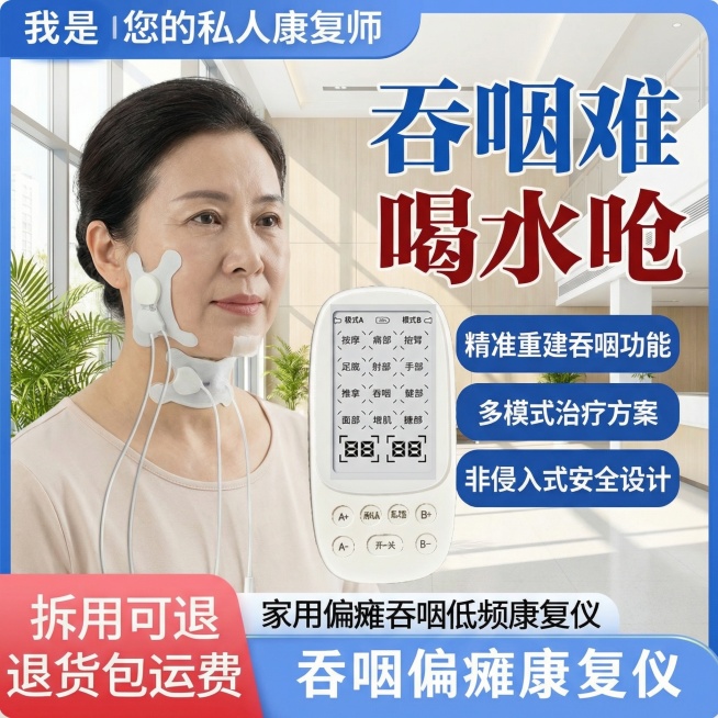 背景为明亮的康复中心，展示家用偏瘫吞咽低频康复仪，模特为中年女性，佩戴仪器，画面突出“精准重建吞咽功能”“多模式治疗方案”“非侵入式安全设计”卖点，添加文字“吞咽难 喝水呛”“拆用可退 退货包运”“家预览效果
